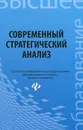 Современный стратегический анализ. Учебное пособие - Наталья Турянская,Ирина Ткаченко,М. Середа,Н. Ерина,Павел Иванов