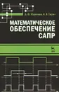 Математическое обеспечение САПР. Учебное пособие - Д. Ю. Муромцев, И. В. Тюрин