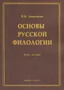 Основы русской филологии. Курс лекций - В. И. Аннушкин