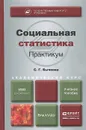 Социальная статистика. Практикум. Учебное пособие - С. Г. Бычкова