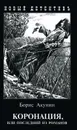 Коронация, или Последний из романов - Борис Акунин