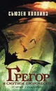 Грегор и смутное пророчество - Сьюзен Коллинз
