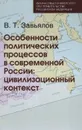 Особенности политических процессов в современной России. Цивилизационный контекст - В. Т. Завьялов