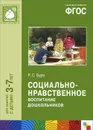 Социально-нравственное воспитание дошкольников. Для занятий с детьми 3-7 лет - Р. С. Буре