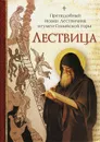 Лествица - Преподобный Иоанн Лествичник