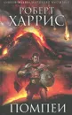 Помпеи - Роберт Харрис
