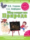 Мир вокруг нас. Природа - О. Узорова, Е. Нефёдова
