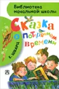 Сказка о потерянном времени - Е. Шварц
