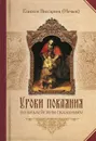 Уроки покаяния по библейским сказаниям - Епископ Виссарион (Нечаев)