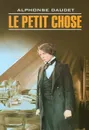 Малыш / Le petit chose - Альфонс Доде