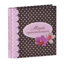 Моей единственной - Н. В. Матушевская