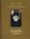 Память сердца. Материалы к биографии архимандрита Иоанна (Крестьянкина) - Смирнова Татьяна Сергеевна
