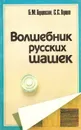 Волшебник русских шашек - Б. М. Герцензон, С. С. Гершт