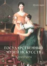 Государственный музей искусств. Копенгаген - Елена Милюгина