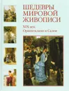 Шедевры мировой живописи. XIX век. Ориентализм и Салон - Виктор Темкин,Вера Калмыкова