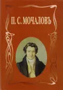 П. С. Мочалов: Летопись жизни и творчества - М. Л. Ласкина