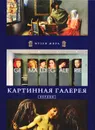 Картинная галерея. Берлин - Кшиштоф Курек