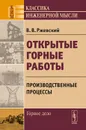 Открытые горные работы. Производственные процессы. Учебник - В. В. Ржевский