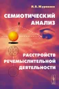 Семиотический анализ расстройств речемыслительной деятельности - И. В. Журавлев