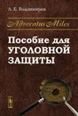 Advocatus Miles. Пособие для уголовной защиты - Л. Е. Владимиров