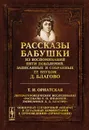 Рассказы бабушки. Из воспоминаний пяти поколений, записанные и собранные ее внуком Д. Благово. Литературоведческое исследование 