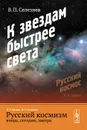 Русский космизм вчера, сегодня, завтра. Часть 2. К звездам быстрее света - В. П. Селезнев