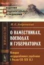 О наместниках, воеводах и губернаторах. История государственного управления в России (IX-XIX вв.) - И. Е. Андреевский