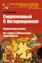 Современный II Интернационал. Первый цикл измен. На страже стабилизации капитализма - А. С. Мартынов