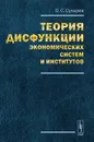Теория дисфункции экономических систем и институтов - О. С. Сухарев