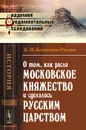 О том, как росло Московское княжество и сделалось русским царством - К. Н. Бестужев-Рюмин