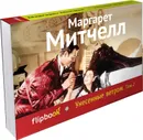 Унесенные ветром. Том 2 - Маргарет Митчелл
