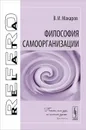 Философия самоорганизации - В. И. Макаров