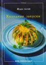 Холодные закуски. Ждем гостей - Анжелика Ильес