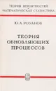 Теория обновляющих процессов - Розанов Юрий Анатольевич