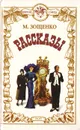 М. Зощенко. Рассказы - М. Зощенко