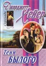 Тени былого - Гурова Ирина Гавриловна, Хейер Джорджетт