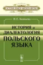 История и диалектология польского языка. Учебник - Н. Е. Ананьева