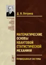 Математические основы квантовой статистической механики. Непрерывные системы - Д. Я. Петрина