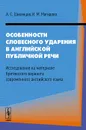 Особенности словесного ударения в английской публичной речи. Исследование на материале британского варианта современного английского языка - А. С. Шиханцов, И. М. Магидова