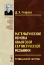 Математические основы квантовой статистической механики. Непрерывные системы - Д. Я. Петрина