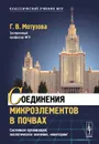 Соединения микроэлементов в почвах. Системная организация, экологическое значение, мониторинг - Г. В. Мотузова