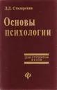 Основы психологии - Л. Д. Столяренко