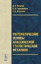 Математические основы классической статистической механики - Д. Я. Петрина, В. И. Герасименко, П. В. Малышев