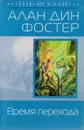 Время перехода - Алан Дин Фостер