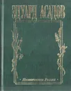 Страницы любви - Эдуард Асадов