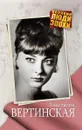 Анастасия Вертинская - А. Ярошевская