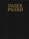 Палех. Искусство древней традиции - Суздалева Е. П., Некрасова Мария Александровна