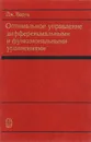 Оптимальное управление дифференциальными и функциональными уравнениями - Дж. Варга