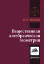Вещественная алгебраическая геометрия - В. И. Арнольд
