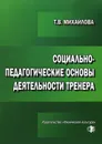 Социально-педагогические основы деятельности тренера - Т. В. Михайлова
